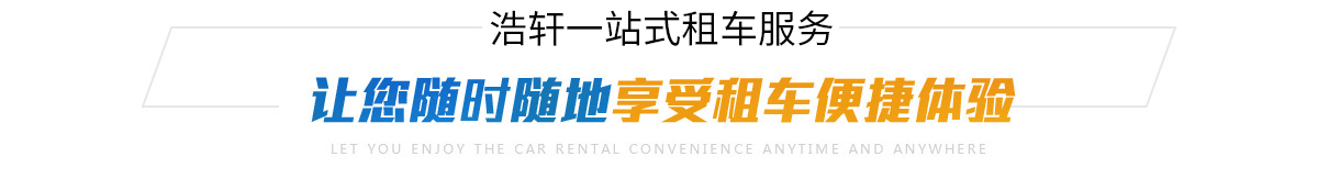 讓你隨時隨地享受租車便捷體驗